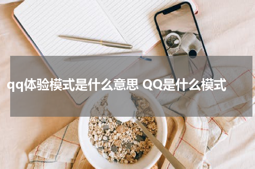 qq体验模式是什么意思 QQ是什么模式