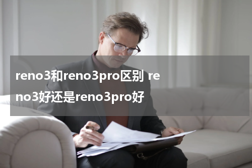 reno3和reno3pro区别 reno3好还是reno3pro好