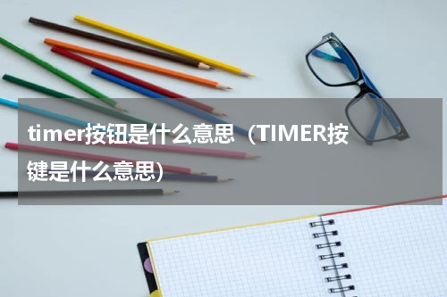 timer按钮是什么意思（TIMER按键是什么意思）