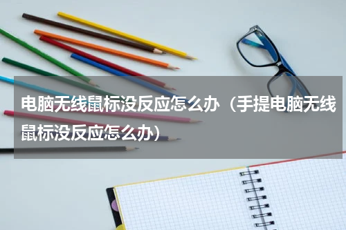 电脑无线鼠标没反应怎么办（手提电脑无线鼠标没反应怎么办）