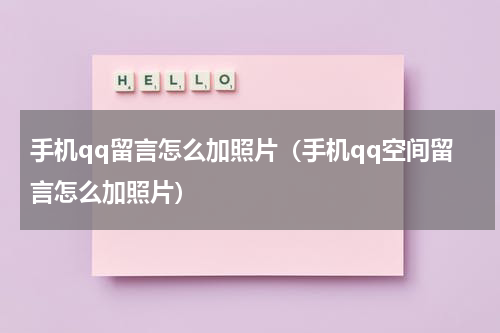 手机qq留言怎么加照片（手机qq空间留言怎么加照片）