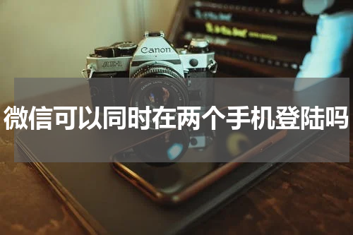 微信可以同时在两个手机登陆吗