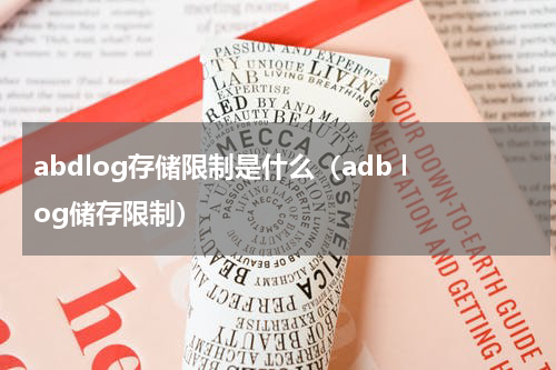 abdlog存储限制是什么（adb log储存限制）