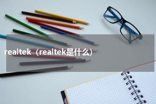 realtek（realtek是什么）