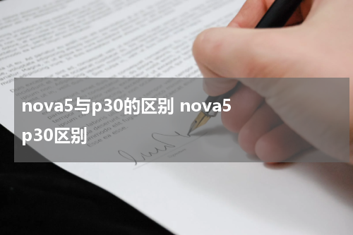 nova5与p30的区别 nova5 p30区别