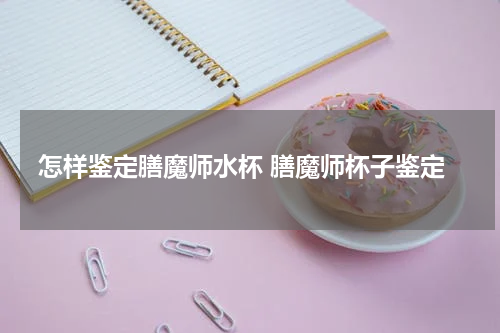 怎样鉴定膳魔师水杯 膳魔师杯子鉴定
