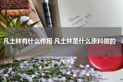 凡土林有什么作用 凡土林是什么原料做的