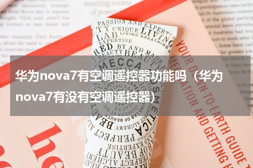 华为nova7有空调遥控器功能吗（华为nova7有没有空调遥控器）