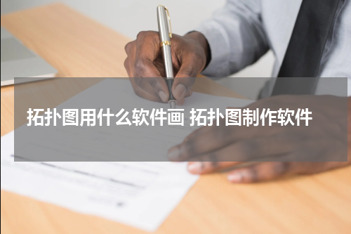 拓扑图用什么软件画 拓扑图制作软件