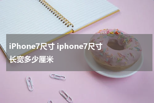 iPhone7尺寸 iphone7尺寸长宽多少厘米