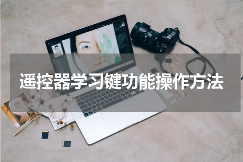 遥控器学习键功能操作方法