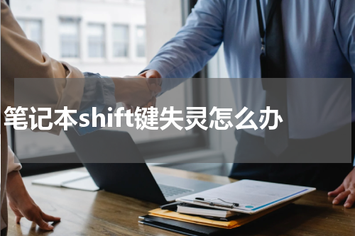 笔记本shift键失灵怎么办