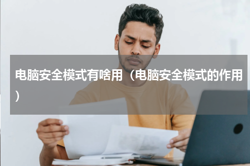 电脑安全模式有啥用（电脑安全模式的作用）