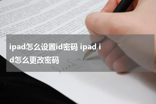 ipad怎么设置id密码 ipad id怎么更改密码