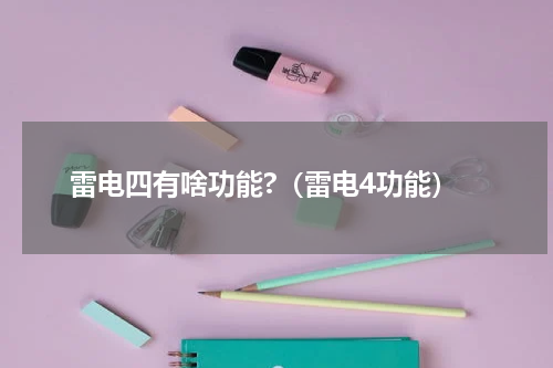 雷电四有啥功能?（雷电4功能）