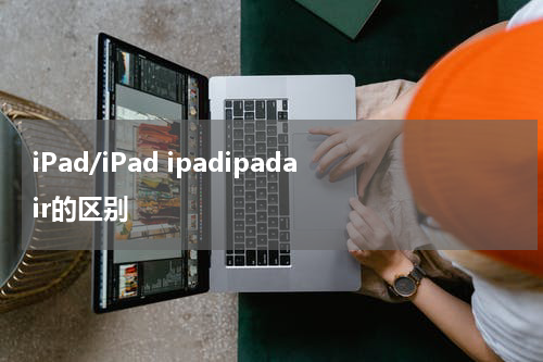iPad/iPad ipadipadair的区别