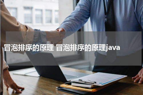 冒泡排序的原理 冒泡排序的原理java
