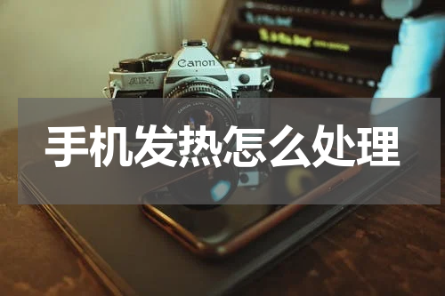 手机发热怎么处理