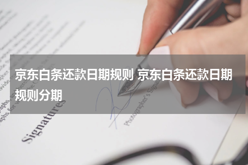 京东白条还款日期规则 京东白条还款日期规则分期