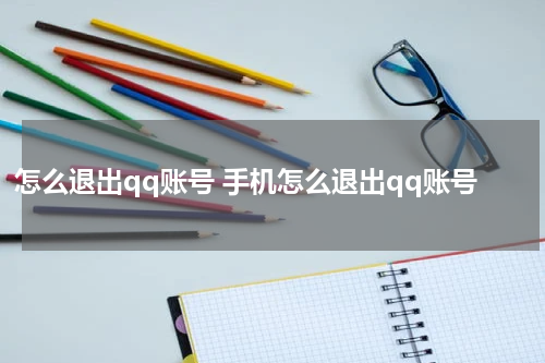 怎么退出qq账号 手机怎么退出qq账号