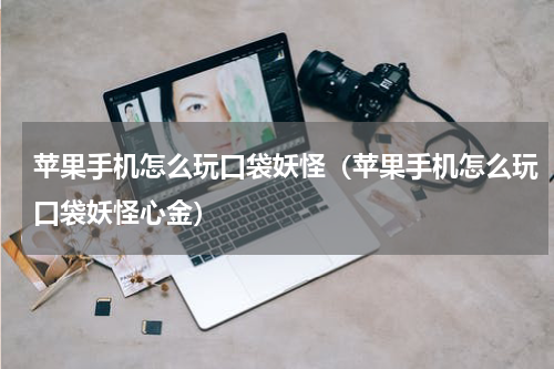 苹果手机怎么玩口袋妖怪（苹果手机怎么玩口袋妖怪心金）