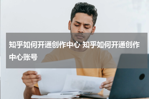 知乎如何开通创作中心 知乎如何开通创作中心账号