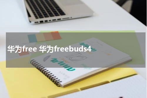 华为free 华为freebuds4
