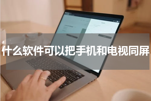 什么软件可以把手机和电视同屏