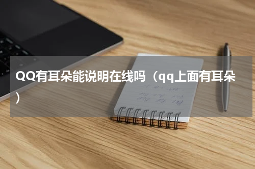 QQ有耳朵能说明在线吗（qq上面有耳朵）
