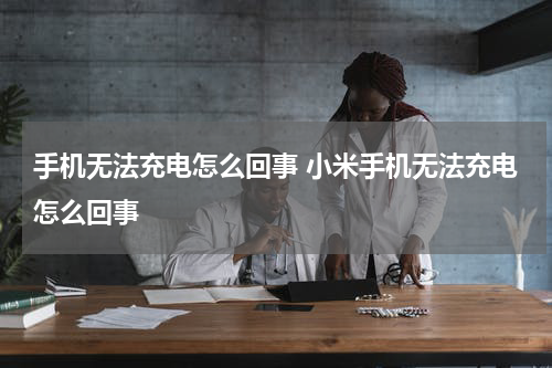 手机无法充电怎么回事 小米手机无法充电怎么回事