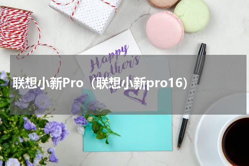 联想小新Pro（联想小新pro16）