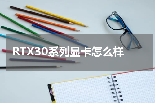 RTX30系列显卡怎么样