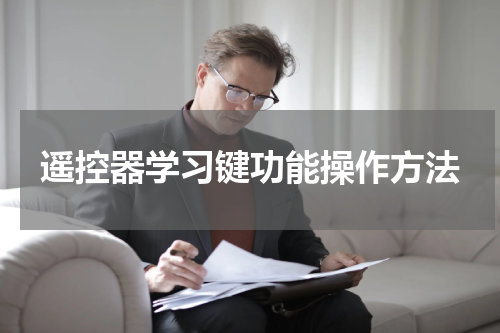 遥控器学习键功能操作方法