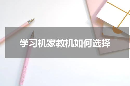 学习机家教机如何选择