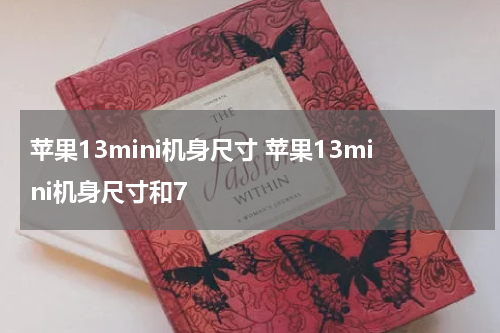 苹果13mini机身尺寸 苹果13mini机身尺寸和7
