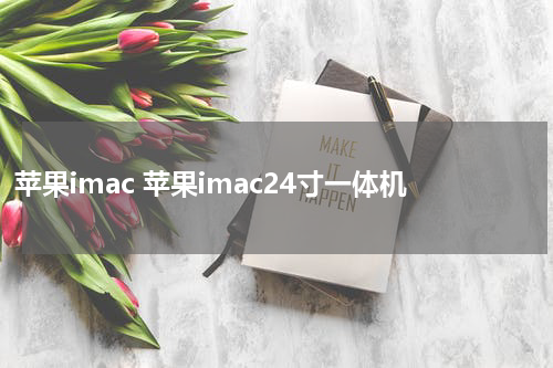 苹果imac 苹果imac24寸一体机