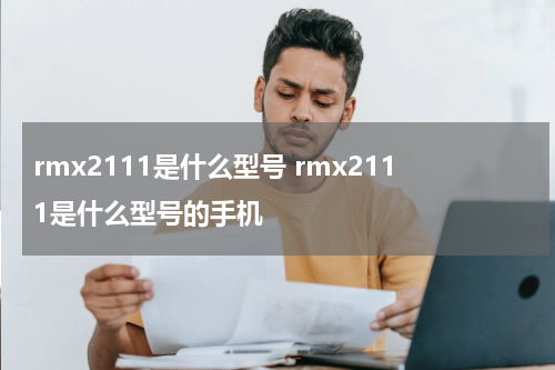 rmx2111是什么型号 rmx2111是什么型号的手机