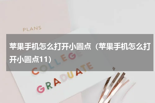 苹果手机怎么打开小圆点（苹果手机怎么打开小圆点11）