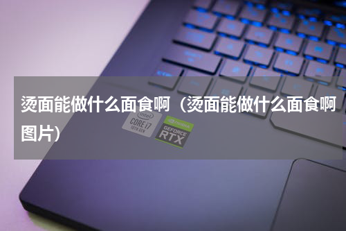 烫面能做什么面食啊（烫面能做什么面食啊图片）