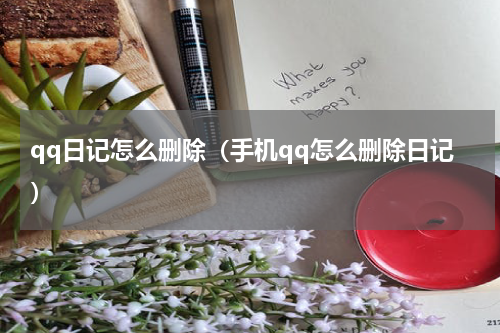qq日记怎么删除（手机qq怎么删除日记）