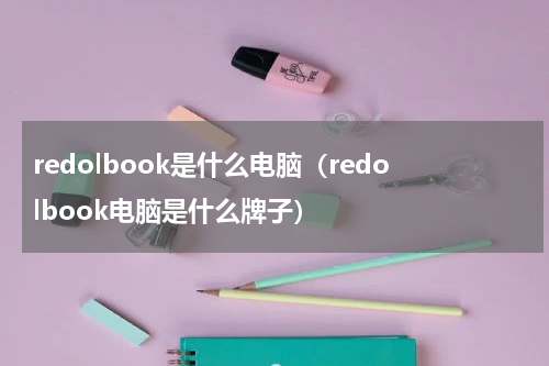 redolbook是什么电脑（redolbook电脑是什么牌子）