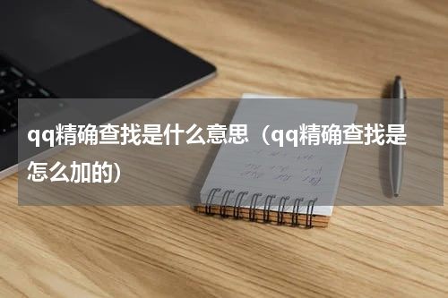 qq精确查找是什么意思（qq精确查找是怎么加的）