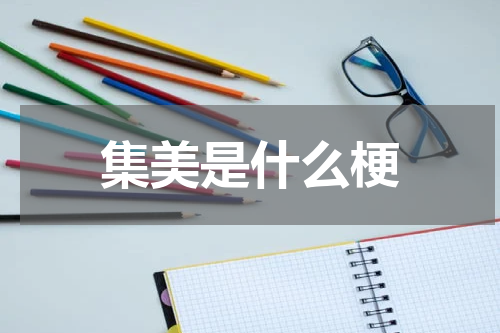 集美是什么梗