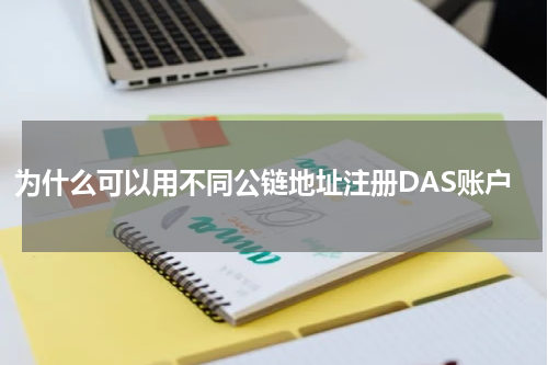为什么可以用不同公链地址注册DAS账户