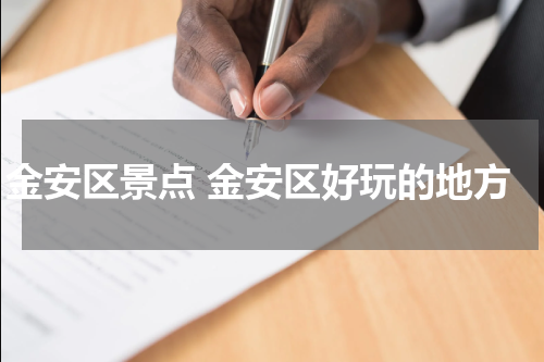 金安区景点 金安区好玩的地方