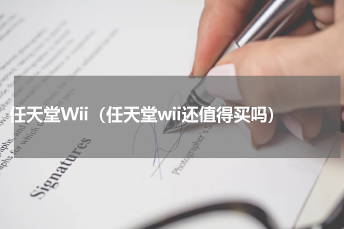 任天堂Wii（任天堂wii还值得买吗）