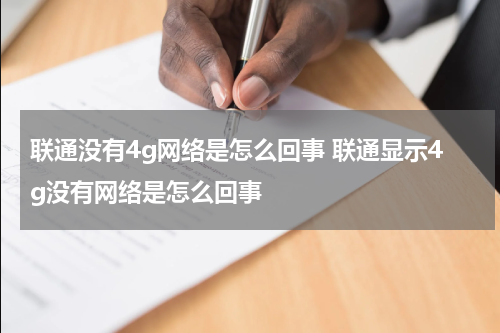 联通没有4g网络是怎么回事 联通显示4g没有网络是怎么回事