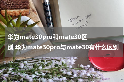 华为mate30pro和mate30区别 华为mate30pro与mate30有什么区别