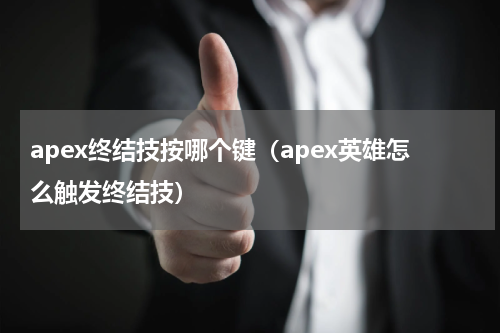 apex终结技按哪个键（apex英雄怎么触发终结技）
