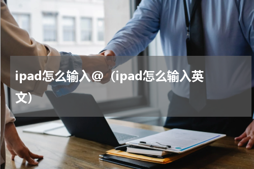 ipad怎么输入@（ipad怎么输入英文）